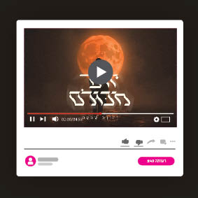 49 רעותה רעות בן משה